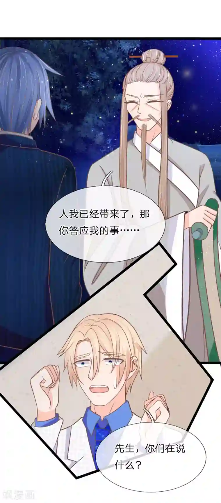 抱紧我的君主大人第150话 王总的阴谋