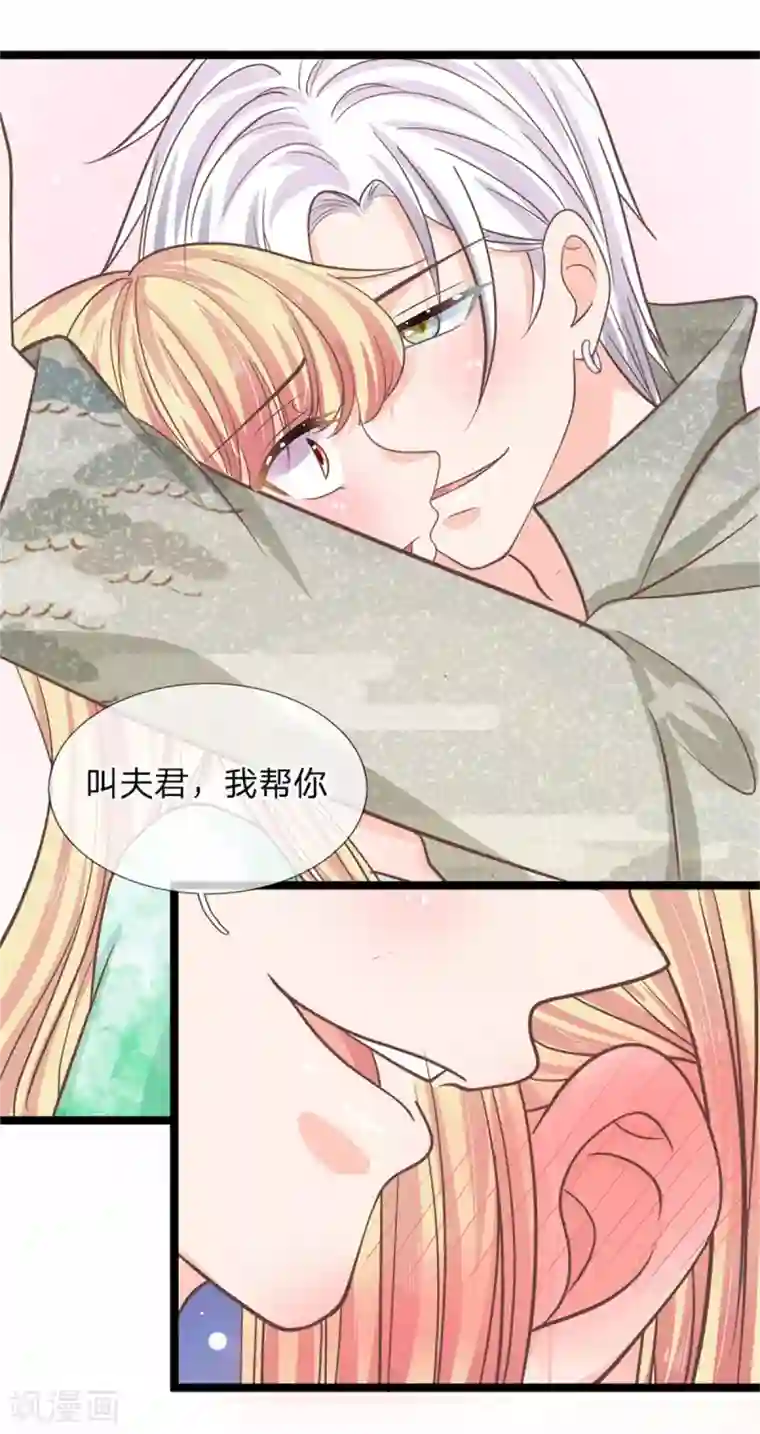 抱紧我的君主大人第187话 叫夫君，我帮你