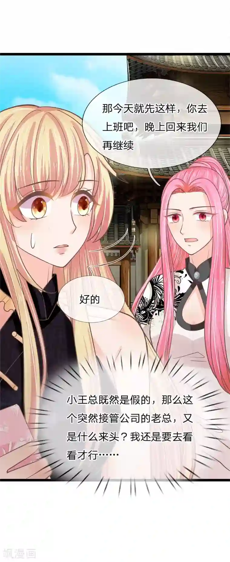 抱紧我的君主大人第193话 新任总裁很神秘