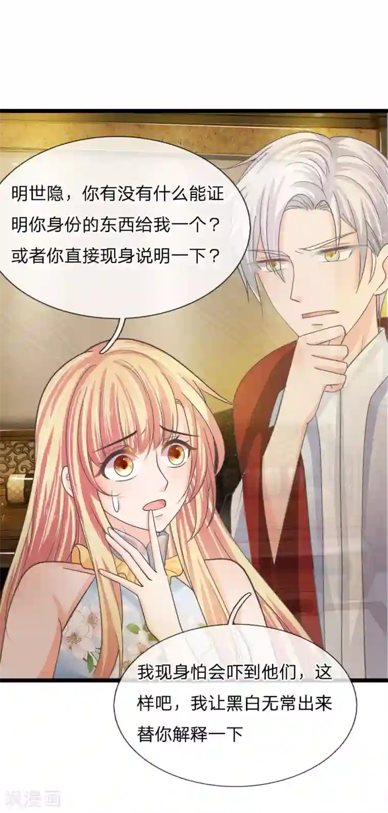 抱紧我的君主大人第202话 黑白无常现身说法