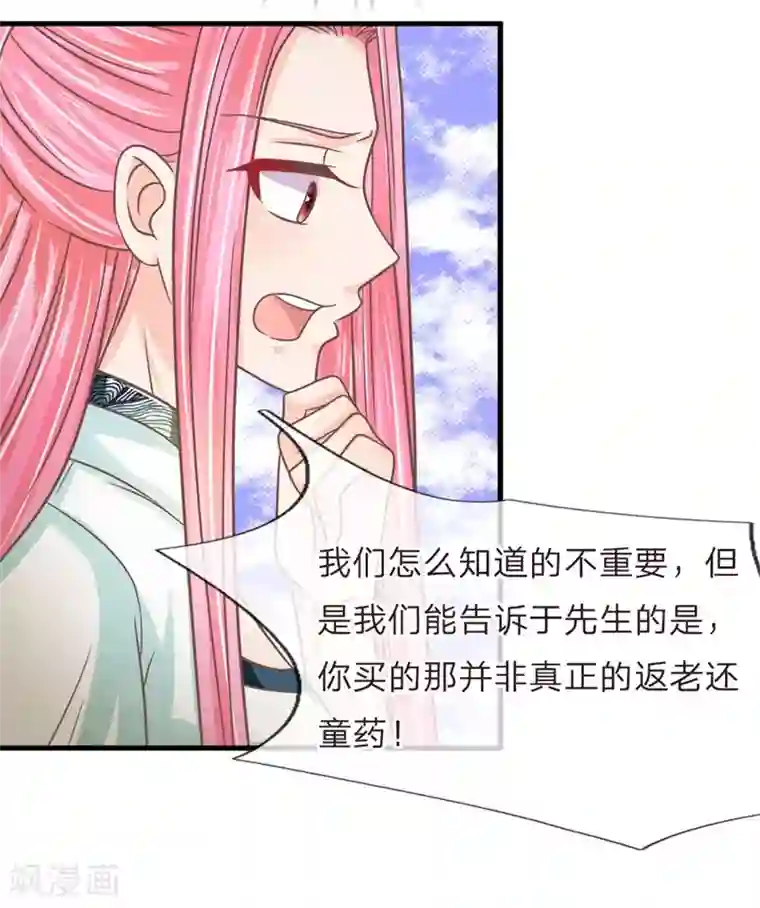 抱紧我的君主大人第204话 返老还童药是假的