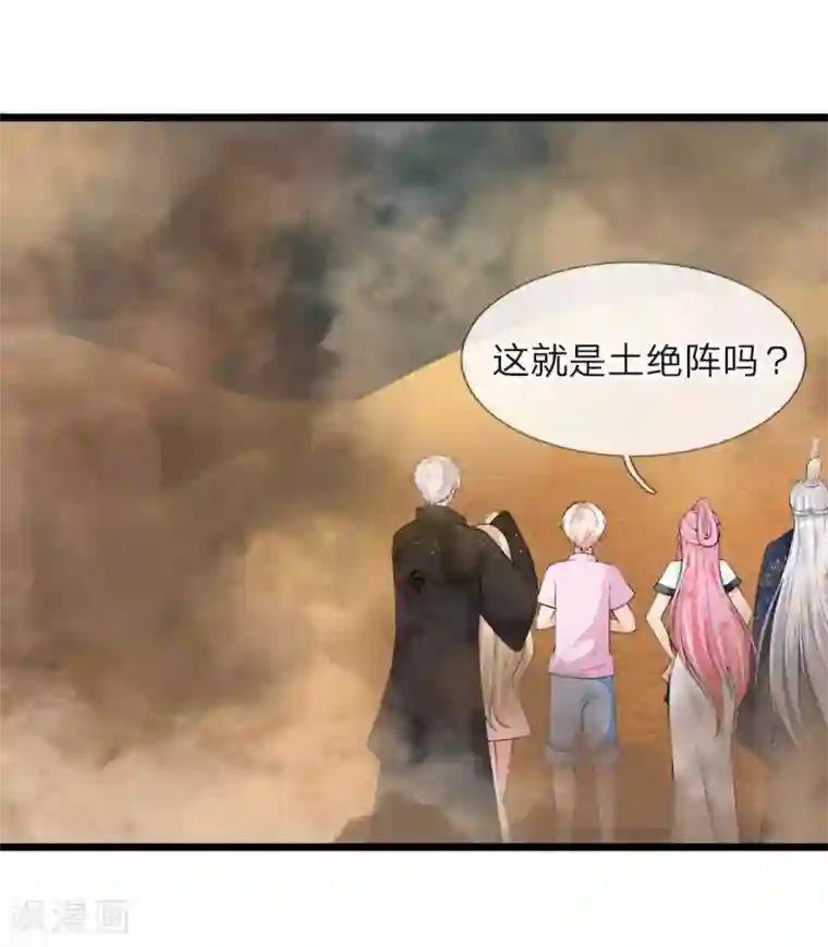 抱紧我的君主大人第222话 土绝阵