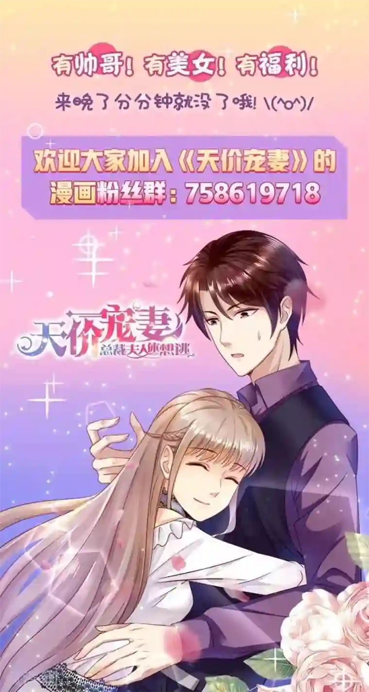 天价豪门:夫人又跑了第108话 再见！娱乐圈