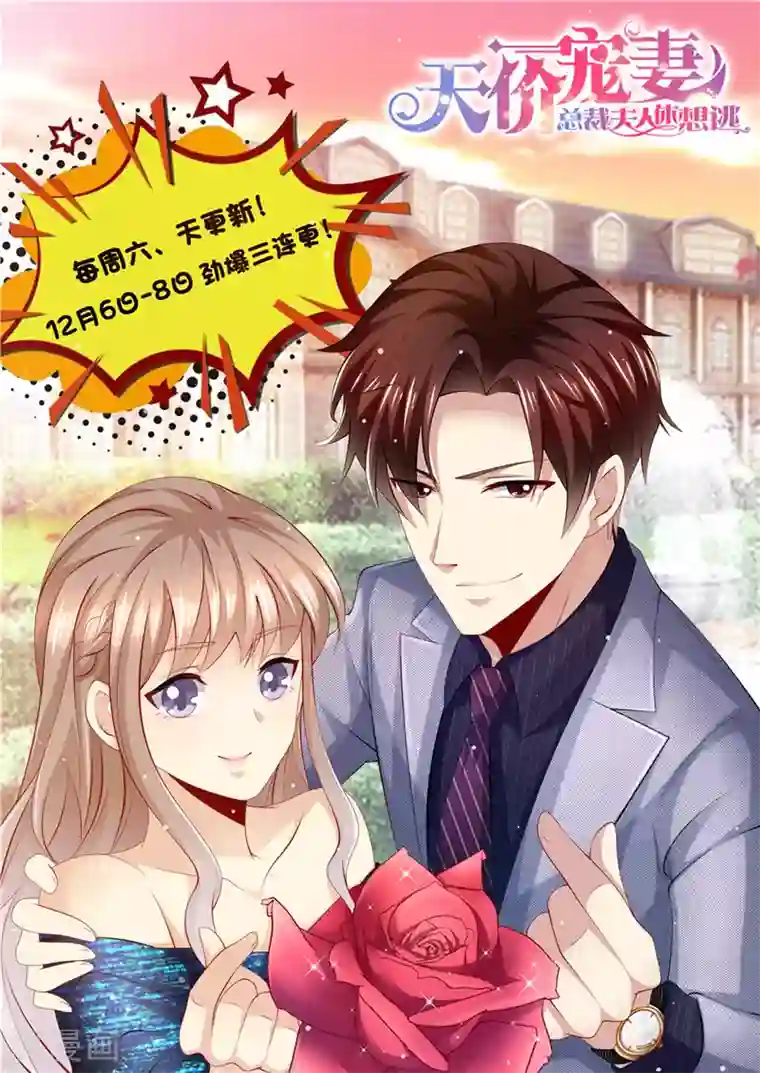 天价豪门:夫人又跑了第177话 她的生日