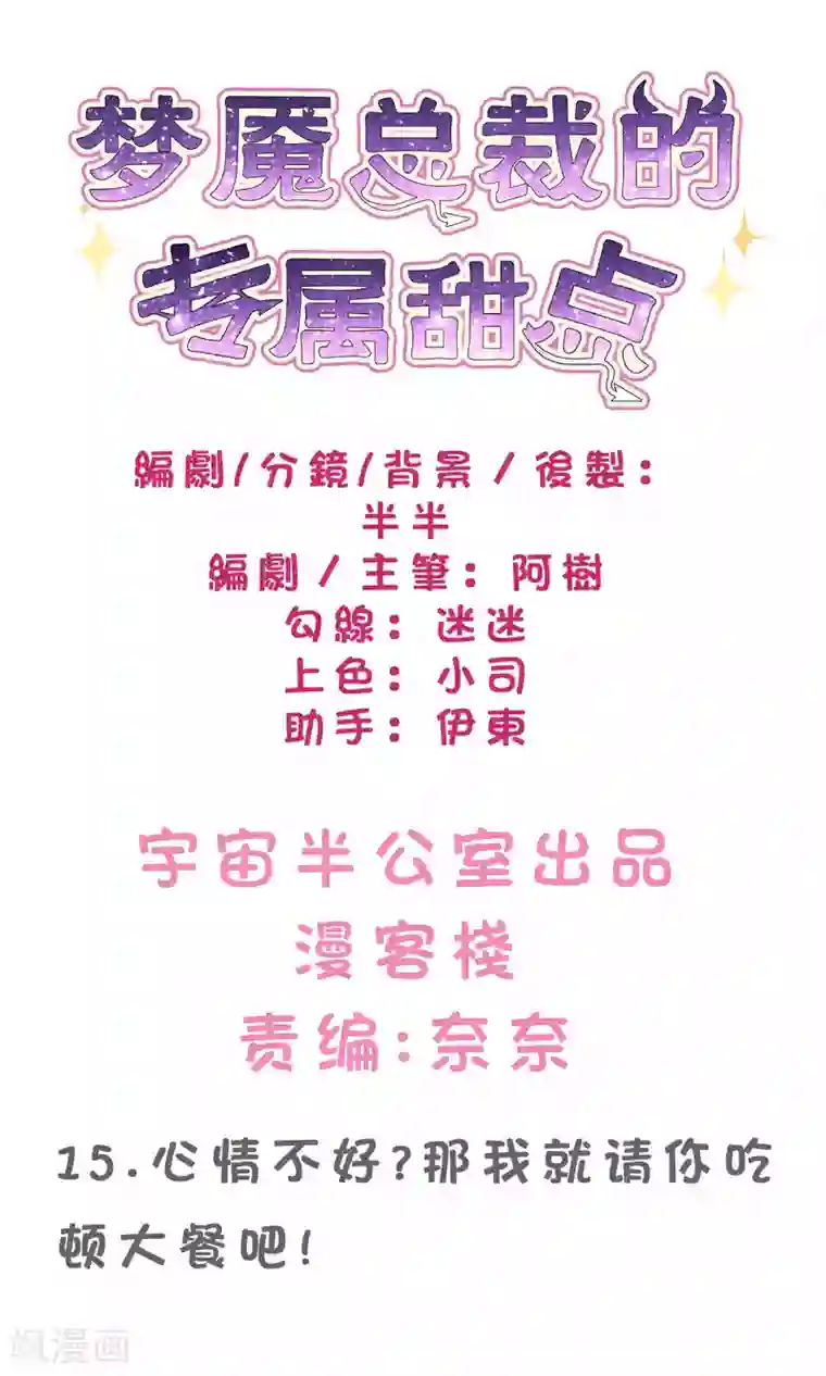 梦魇总裁的专属甜点第15话 心情不好？那我就请你吃顿大餐吧！