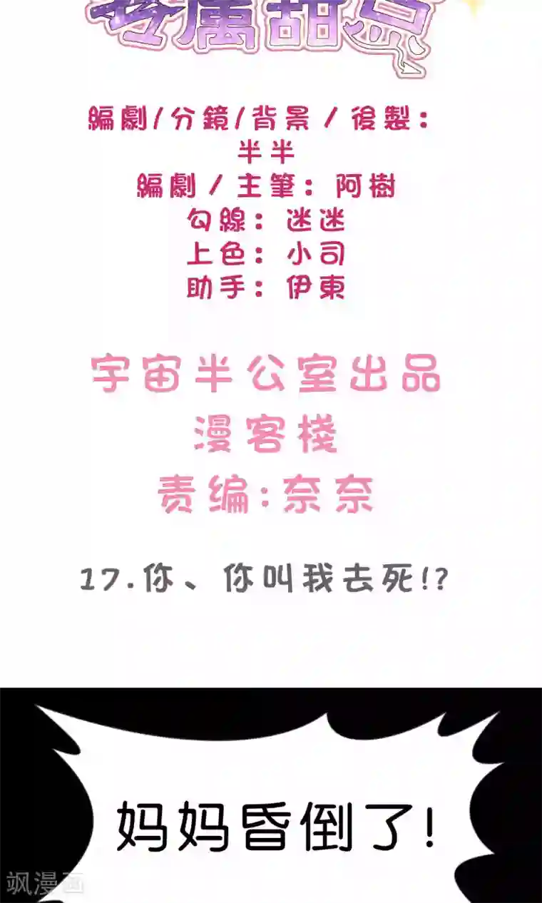 梦魇总裁的专属甜点第17话 你、你叫我去死？！
