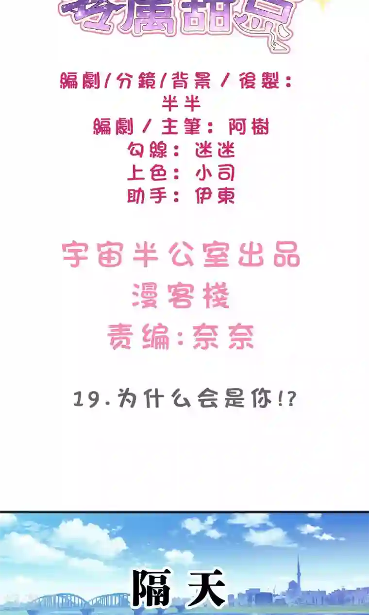 梦魇总裁的专属甜点第19话 为什么会是你？！