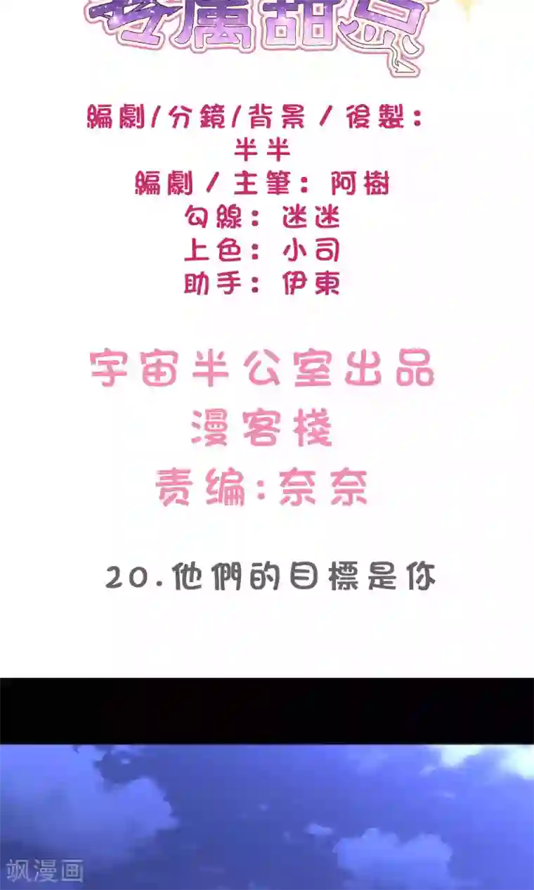 梦魇总裁的专属甜点第20话 他们的目标是你！