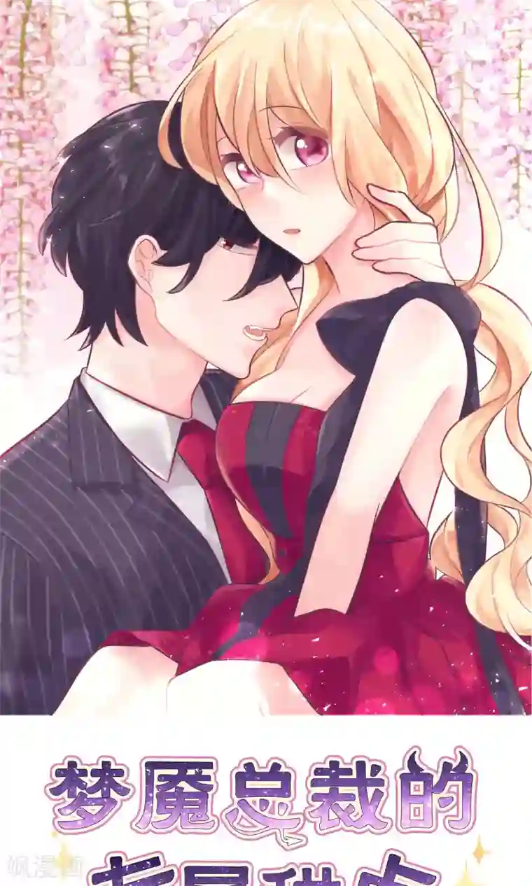 梦魇总裁的专属甜点第35话 想尽办法让你开心