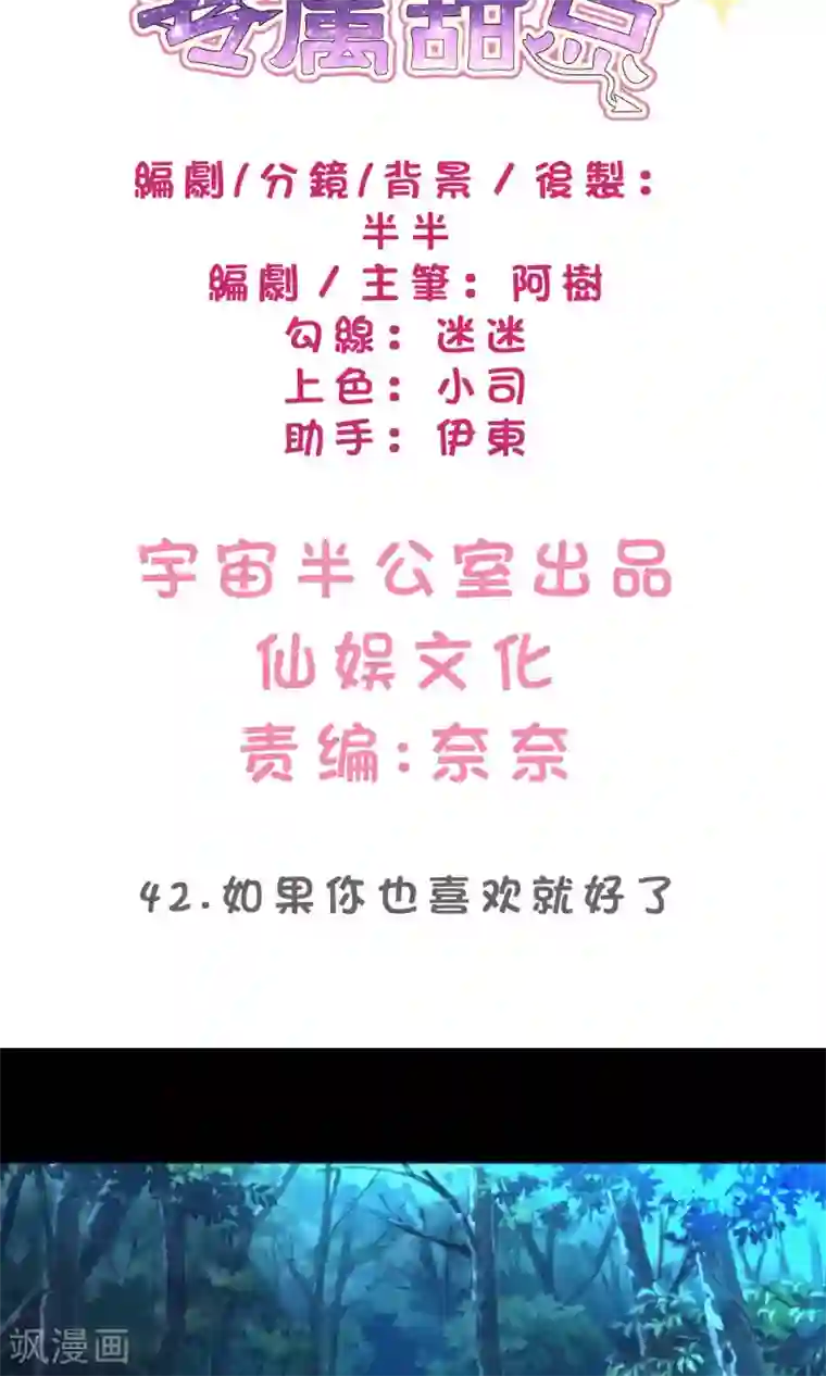 梦魇总裁的专属甜点第42话 如果你也喜欢就好了