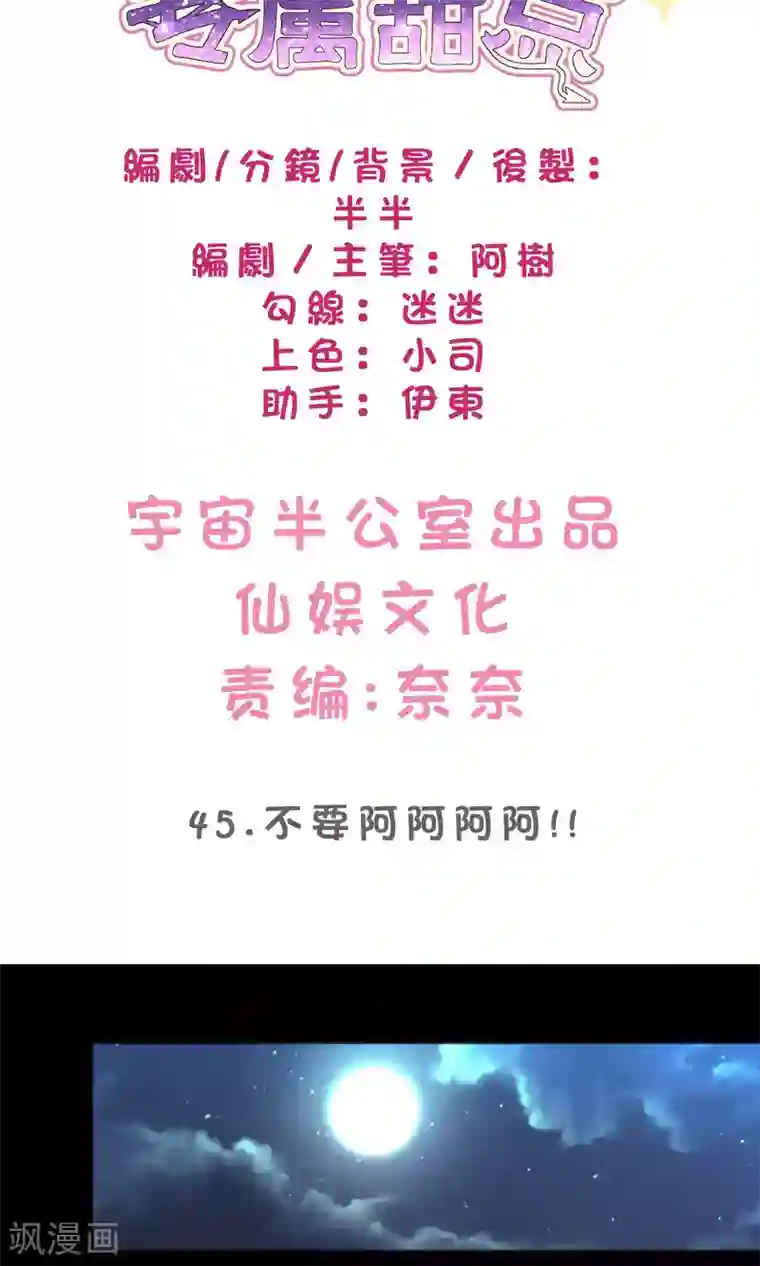 梦魇总裁的专属甜点第45话 不要啊!