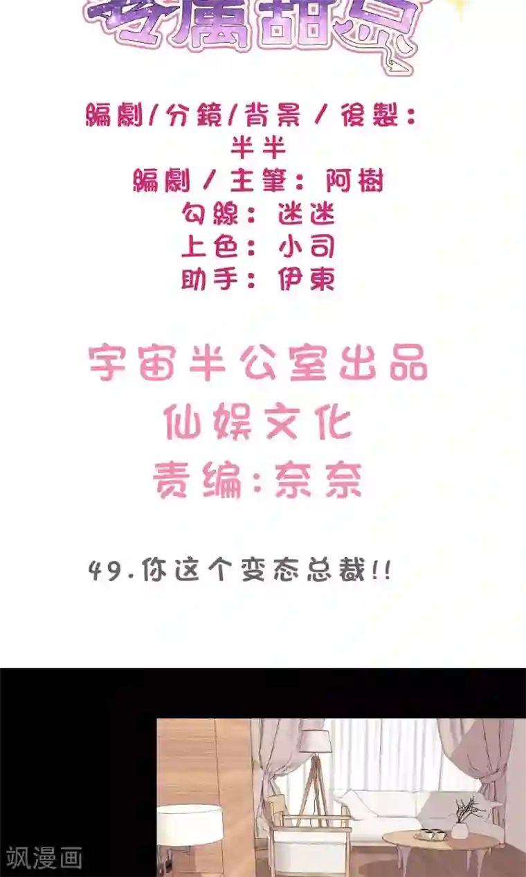 梦魇总裁的专属甜点第49话 你这个变态总裁！