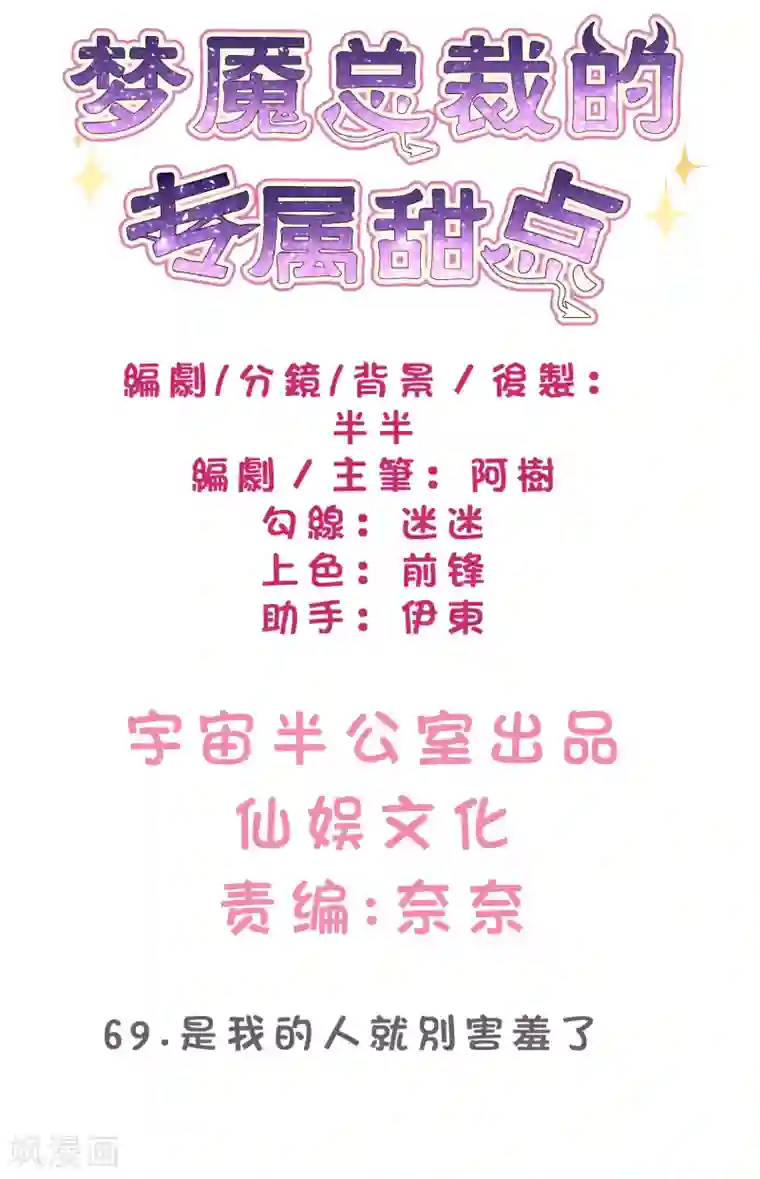 梦魇总裁的专属甜点第69话 是我的人就别害羞了