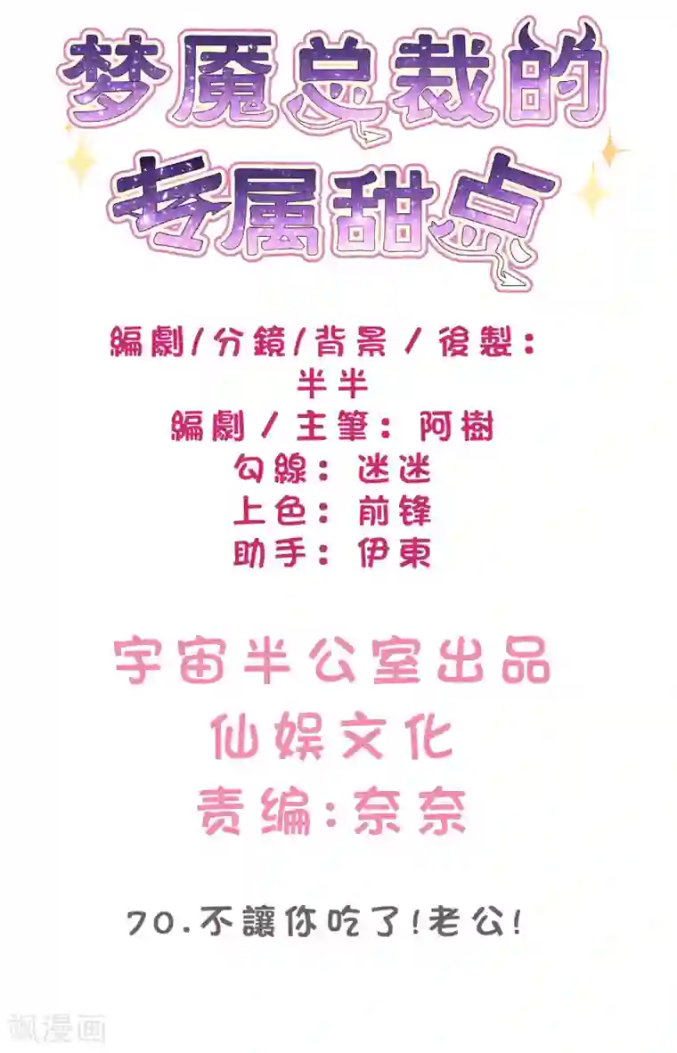 梦魇总裁的专属甜点第70话 梦魇总裁的专属甜点