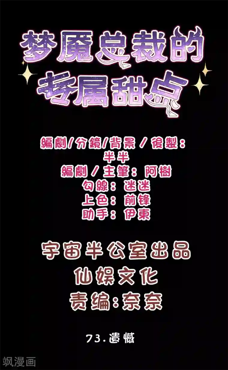 梦魇总裁的专属甜点第73话 遗憾