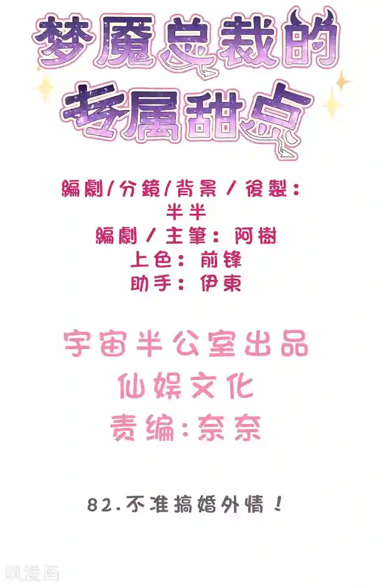 梦魇总裁的专属甜点第82话 不准搞婚外情！