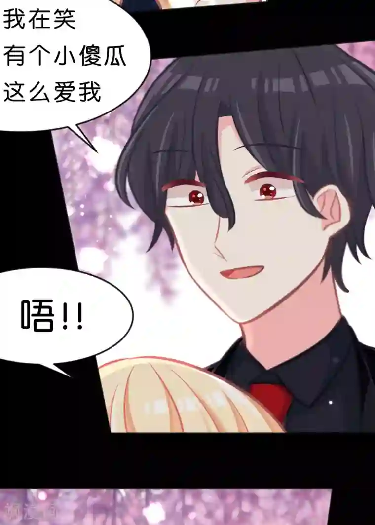 梦魇总裁的专属甜点第84话 不准笑！小心我反击！