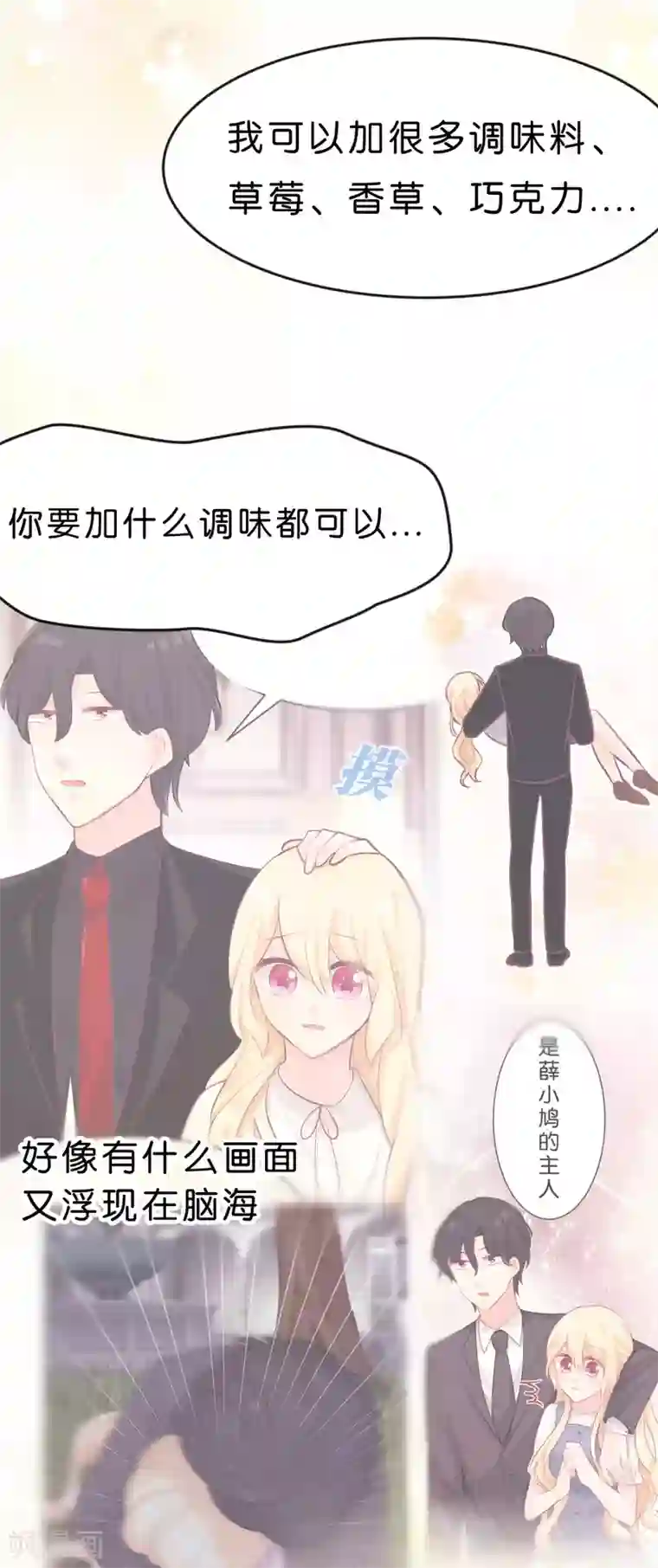 梦魇总裁的专属甜点第84话 不准笑！小心我反击！