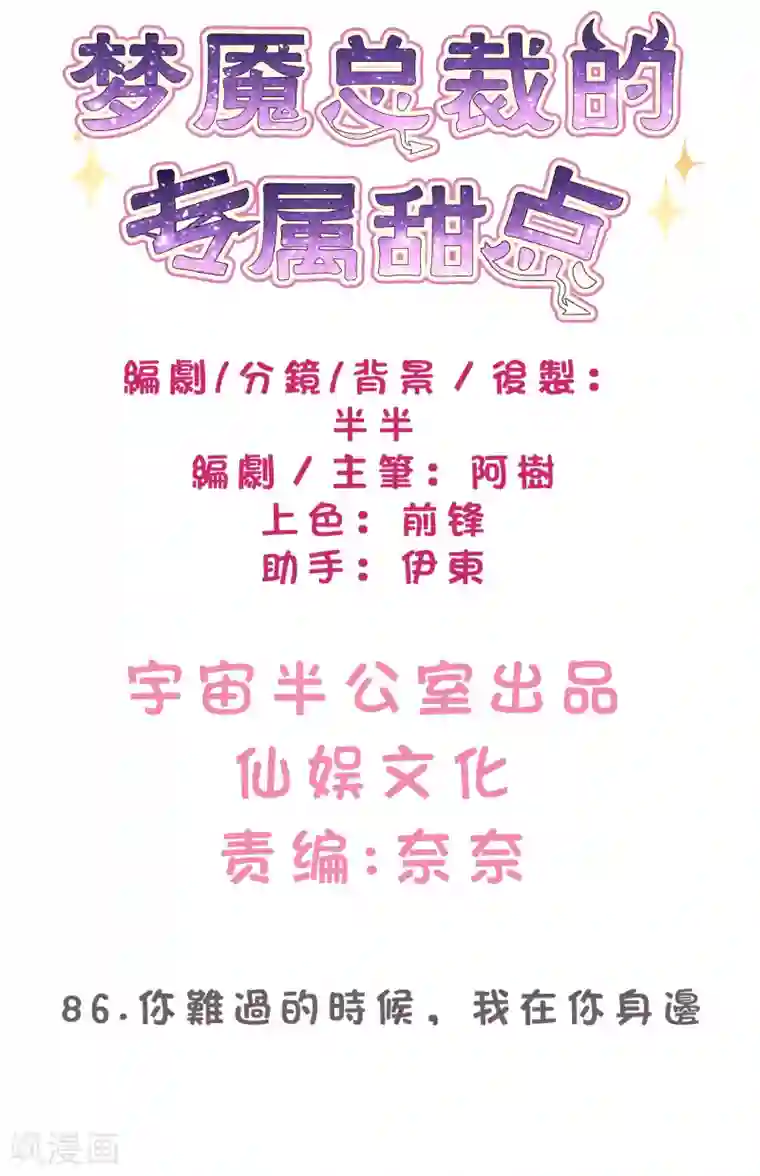 梦魇总裁的专属甜点第86话 你难过的时候，我在你身边