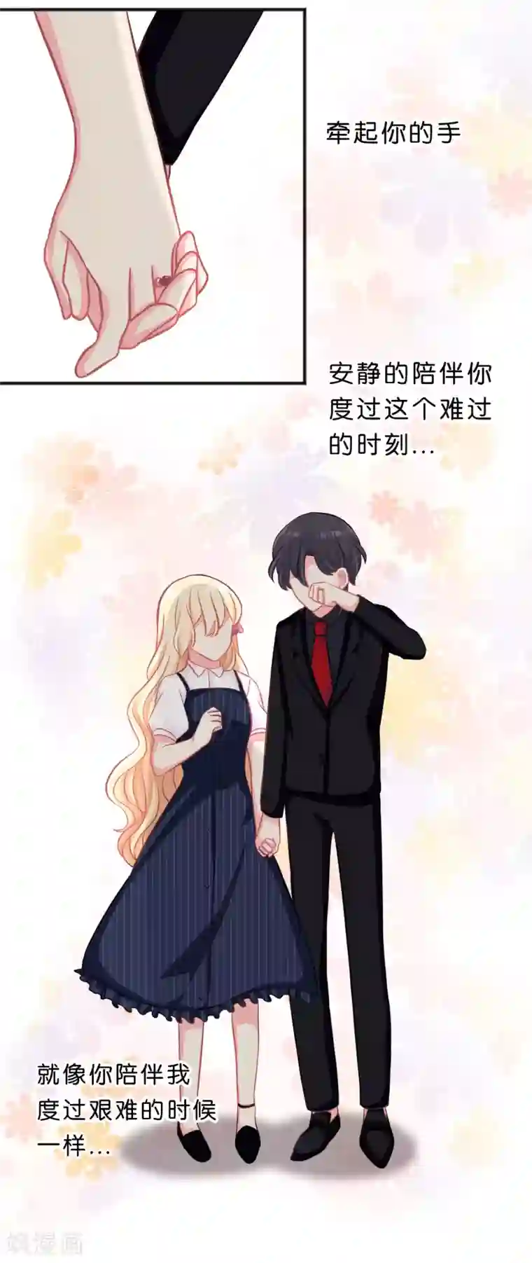 梦魇总裁的专属甜点第86话 你难过的时候，我在你身边