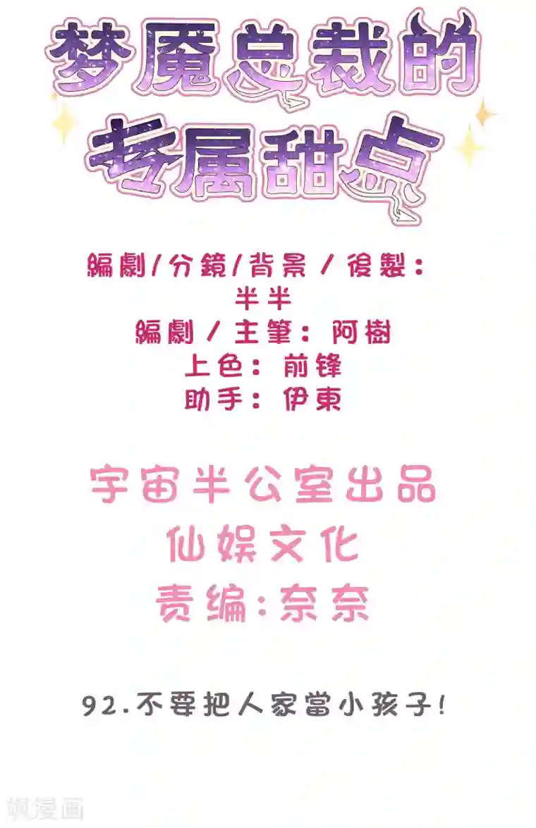 梦魇总裁的专属甜点第92话 不要把人家当小孩子！