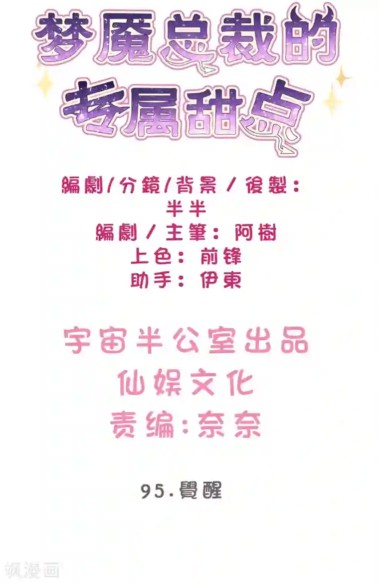 梦魇总裁的专属甜点第95话 觉醒