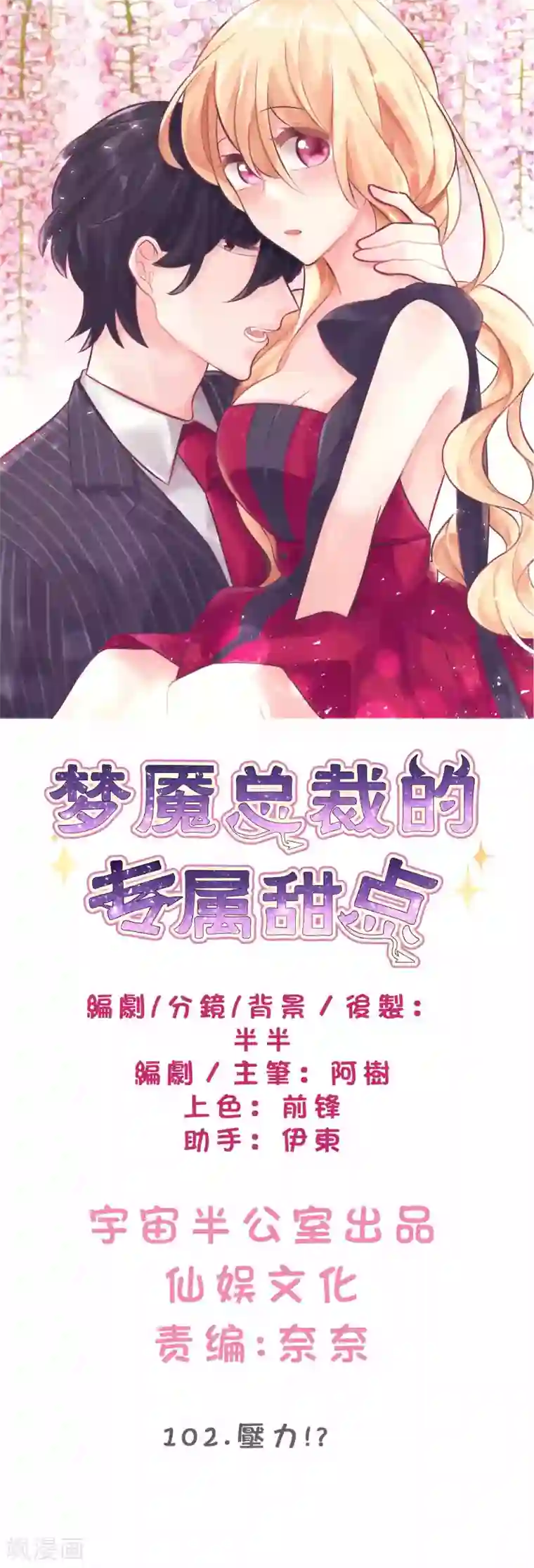 梦魇总裁的专属甜点第102话 压力！？
