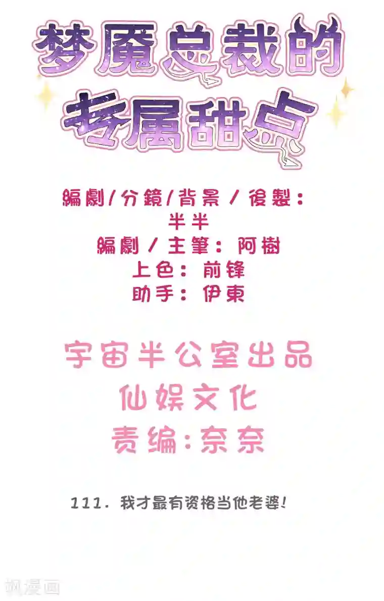 梦魇总裁的专属甜点第111话 我才最有资格当他老婆！