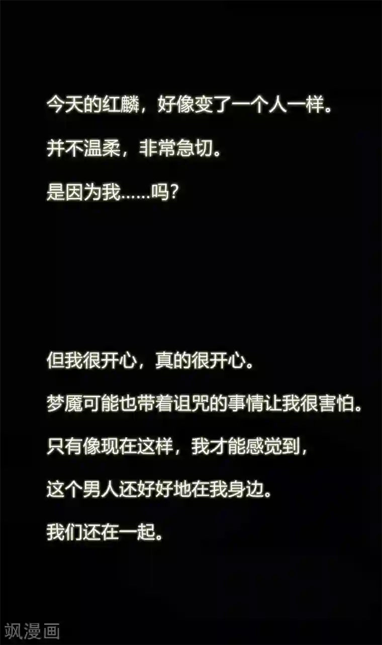 梦魇总裁的专属甜点第118话 急切的红麟