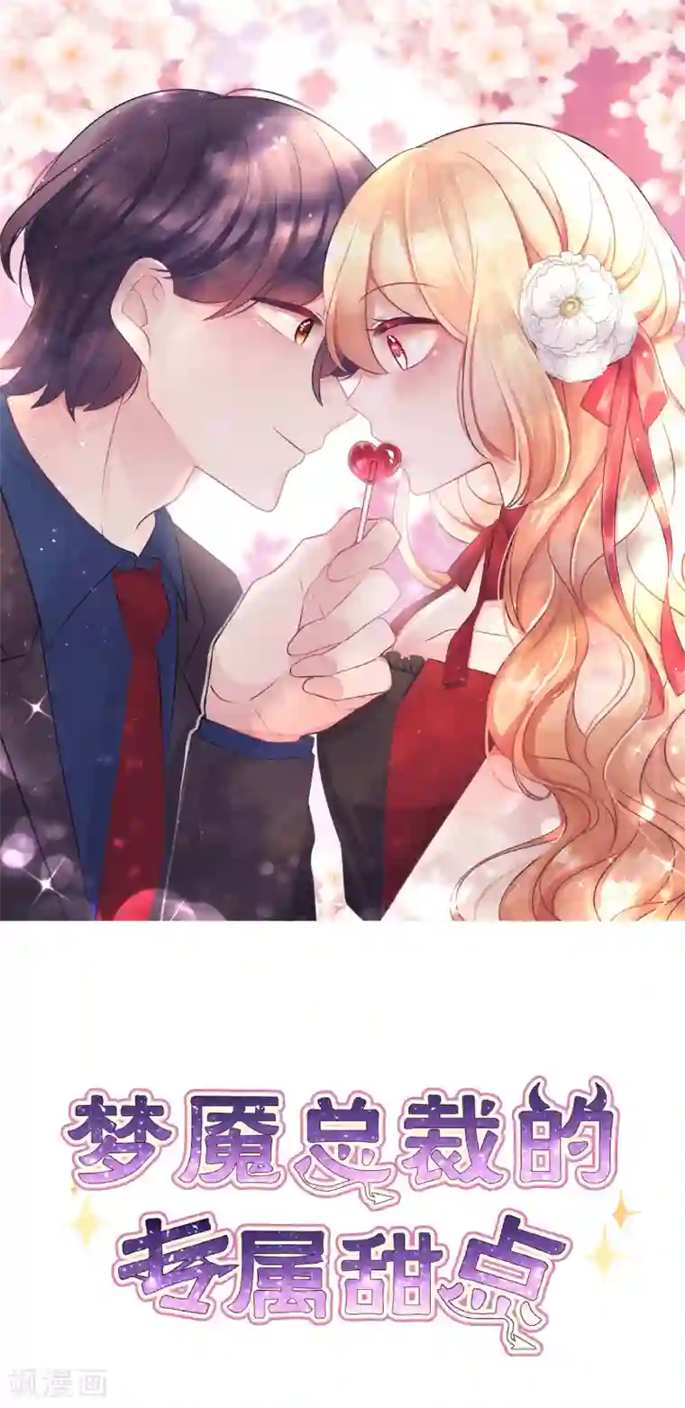梦魇总裁的专属甜点第124话 不祥的礼物
