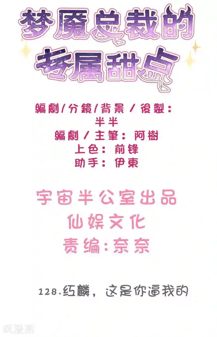 梦魇总裁的专属甜点第128话 红麟，这是你逼我的