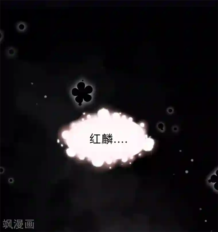 梦魇总裁的专属甜点第131话 红麟是谁？