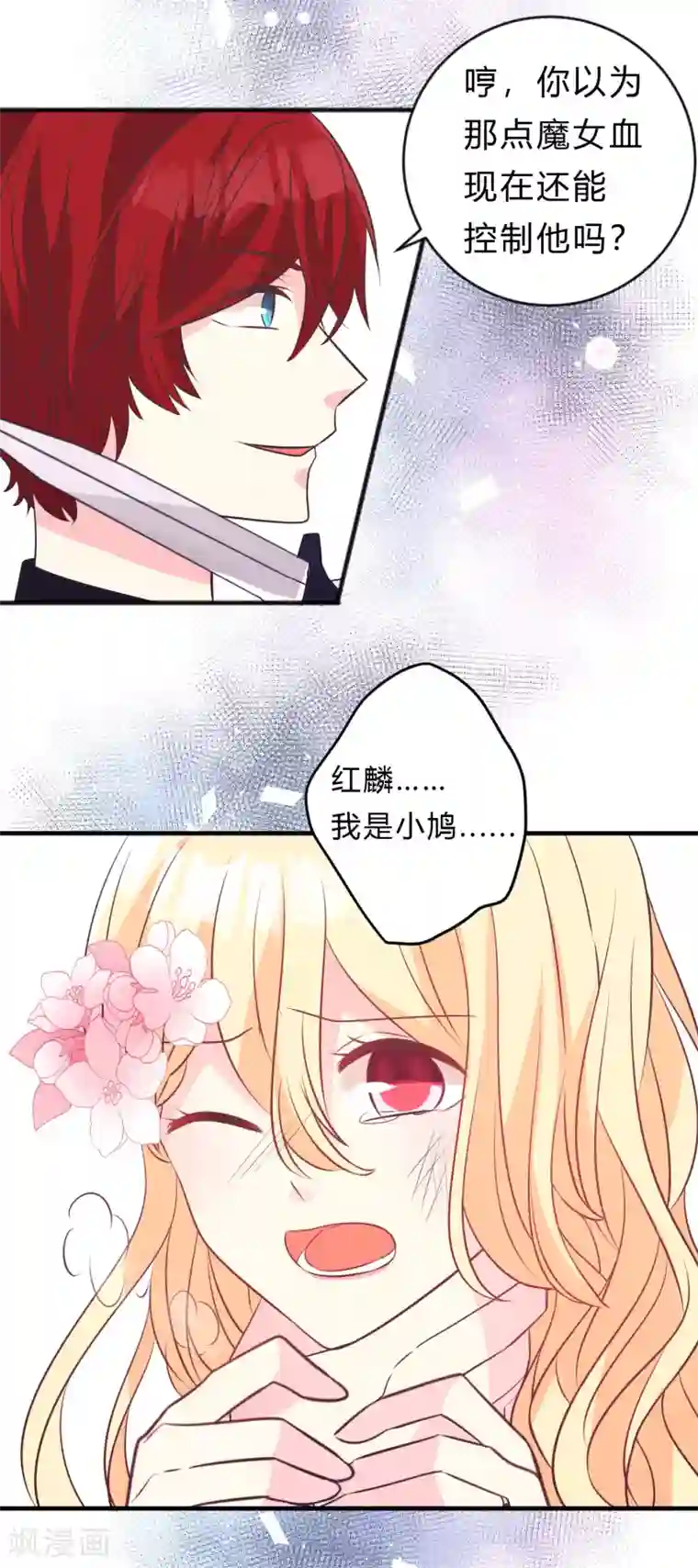 梦魇总裁的专属甜点第133话 魔女的血液失效了？