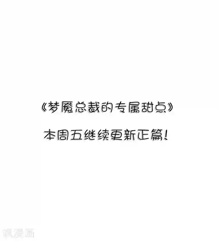 梦魇总裁的专属甜点第139话 你是我的