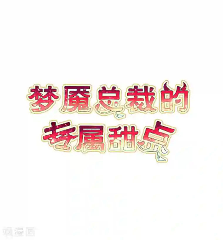 梦魇总裁的专属甜点番外21 新春免费福利3