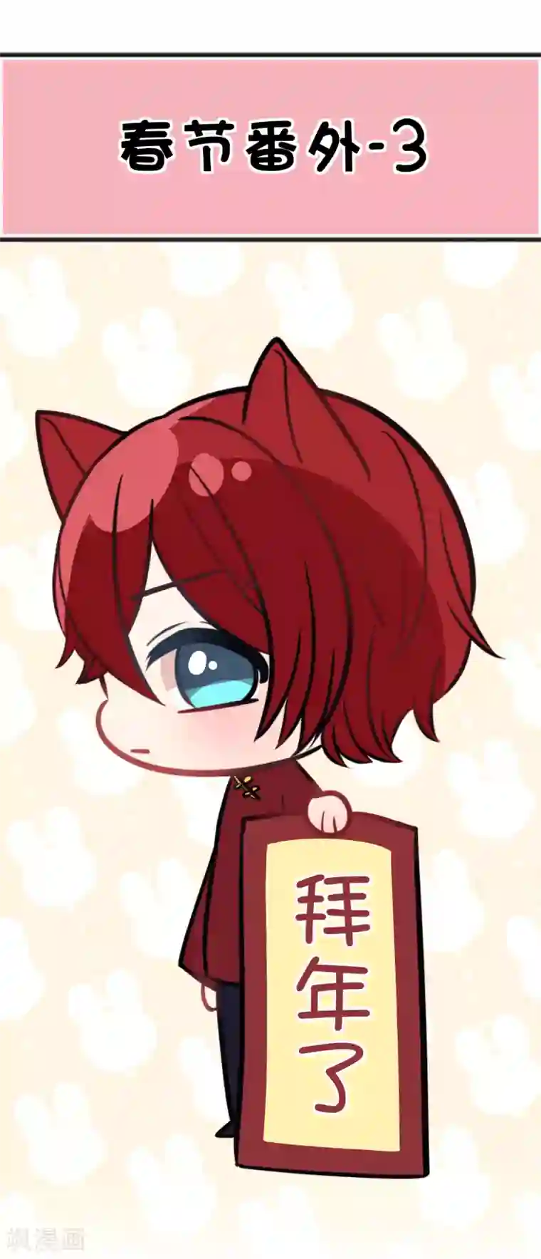 梦魇总裁的专属甜点番外21 新春免费福利3