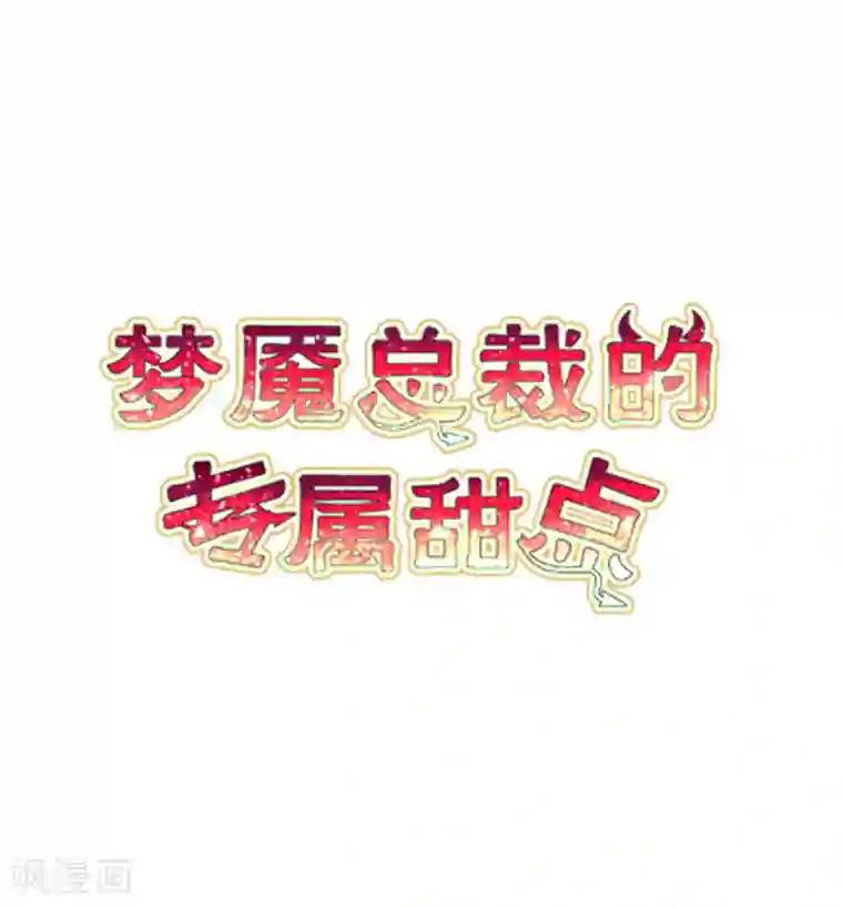 梦魇总裁的专属甜点第174话 让您满足是我的荣幸