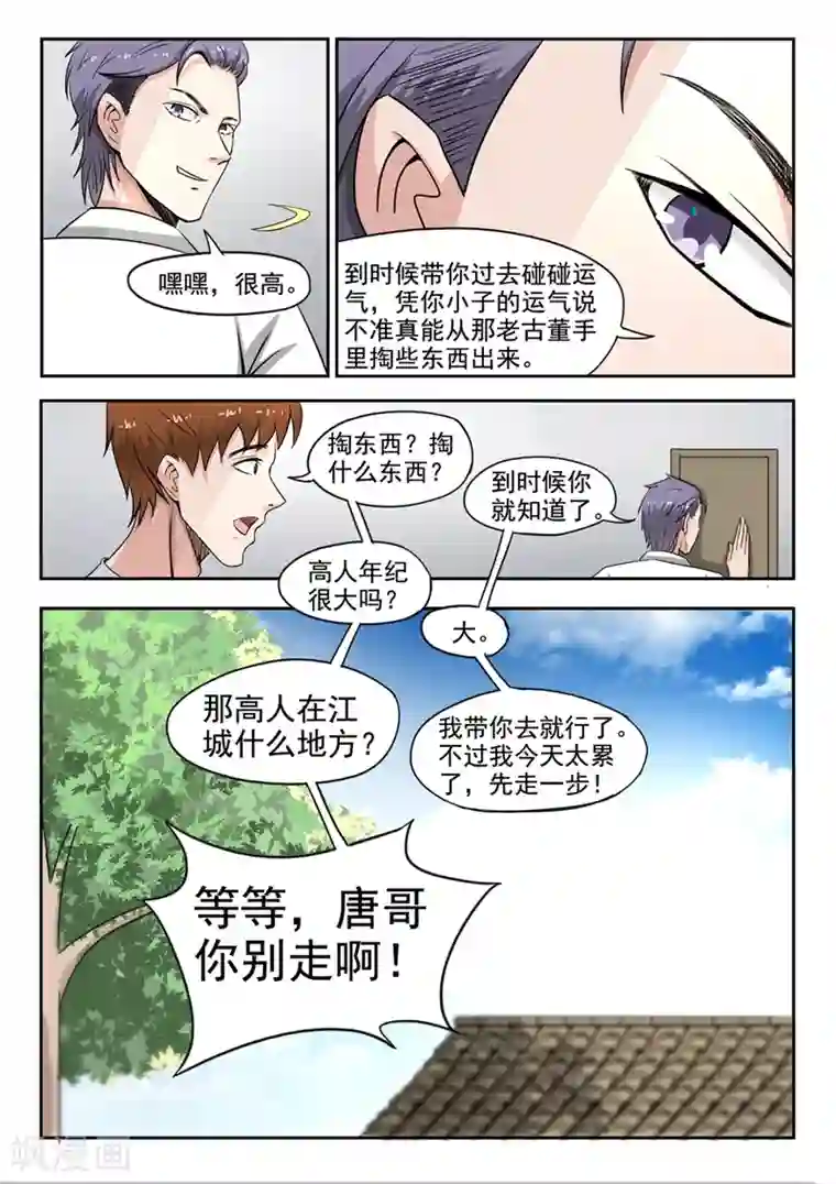 透视之眼（精修版）第58话