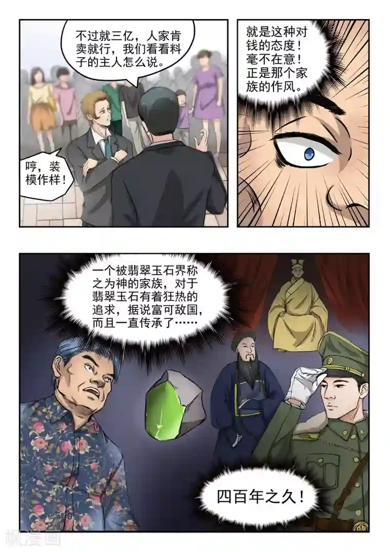 透视之眼（精修版）第66话