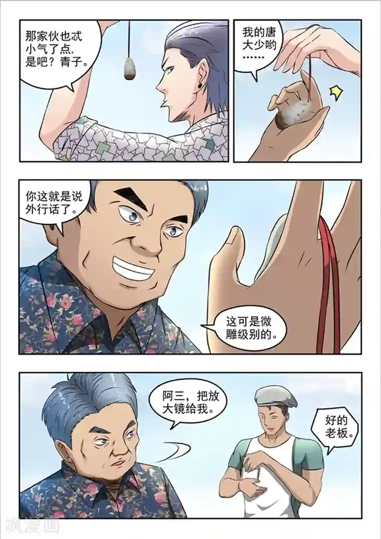 透视之眼（精修版）第68话