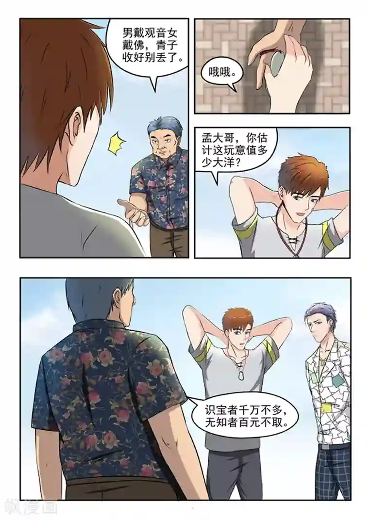 透视之眼（精修版）第68话