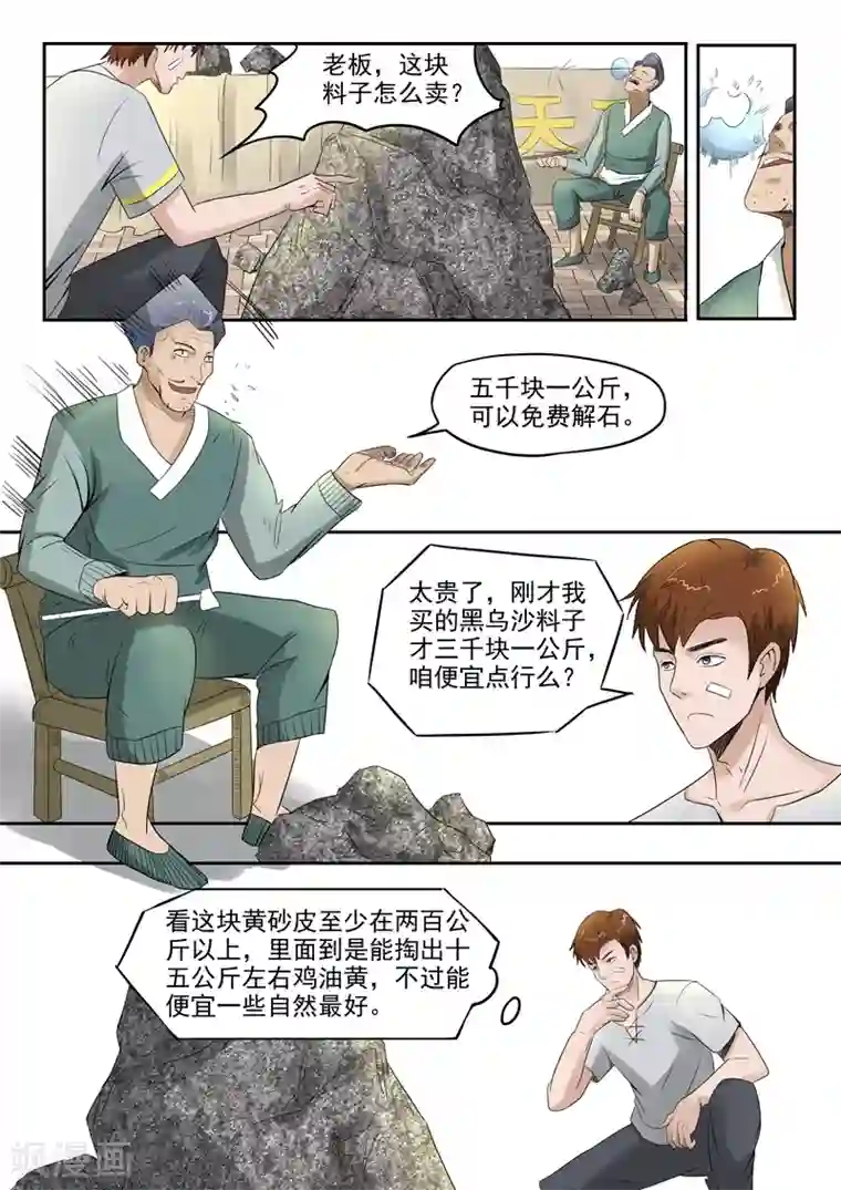 透视之眼（精修版）第71话