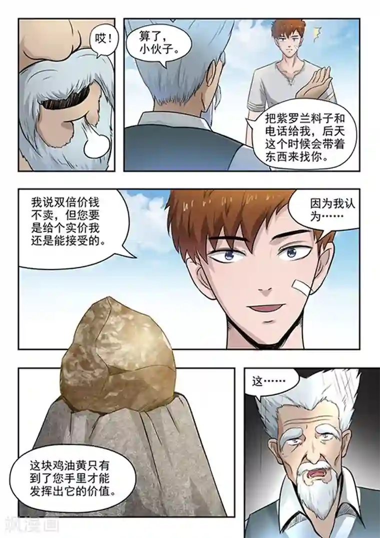 透视之眼（精修版）第73话