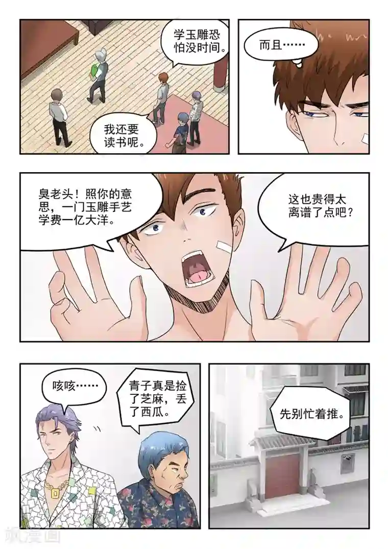 透视之眼（精修版）第75话