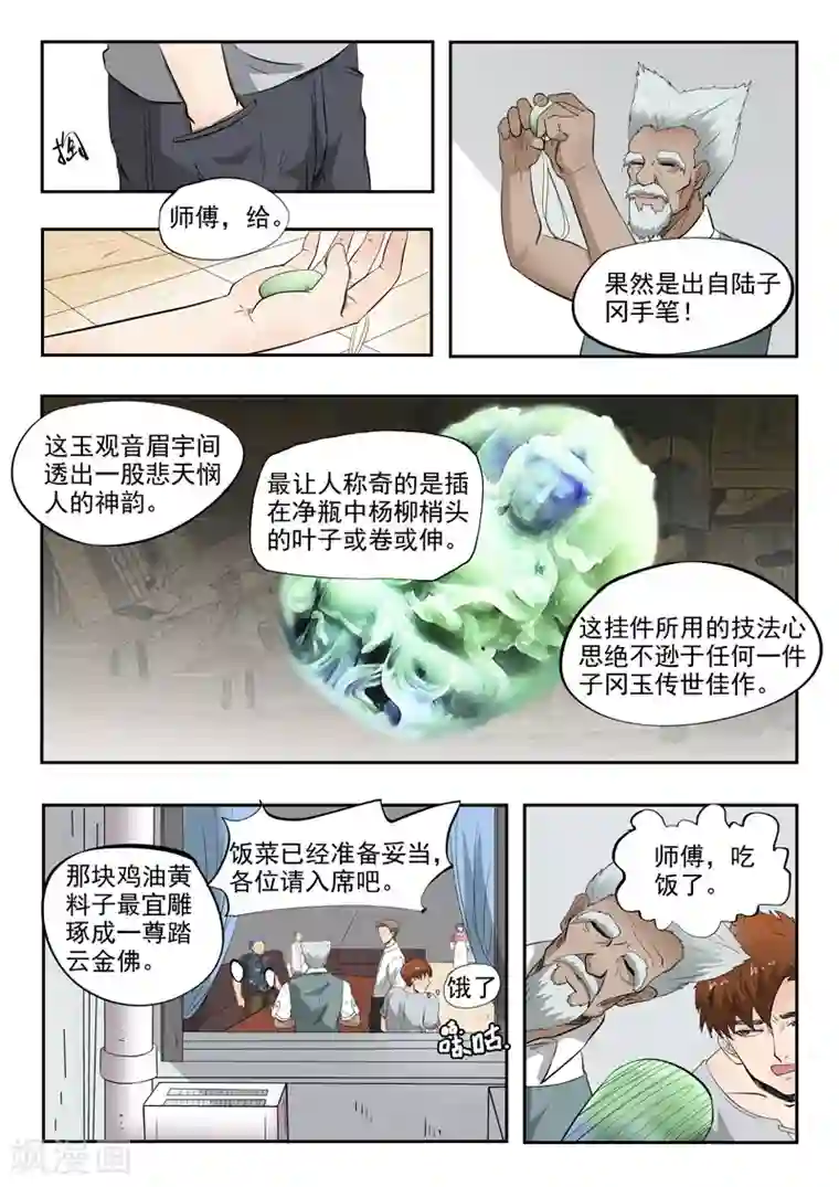 透视之眼（精修版）第77话