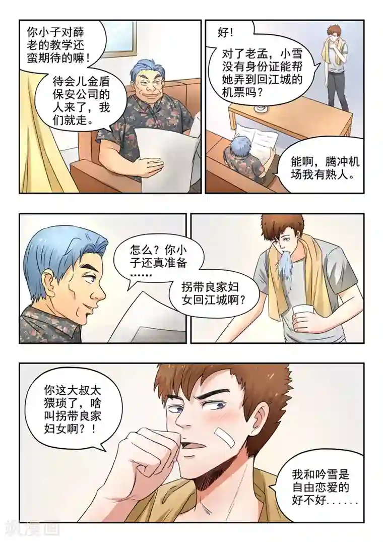 透视之眼（精修版）第97话