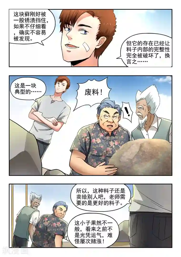 透视之眼（精修版）第97话