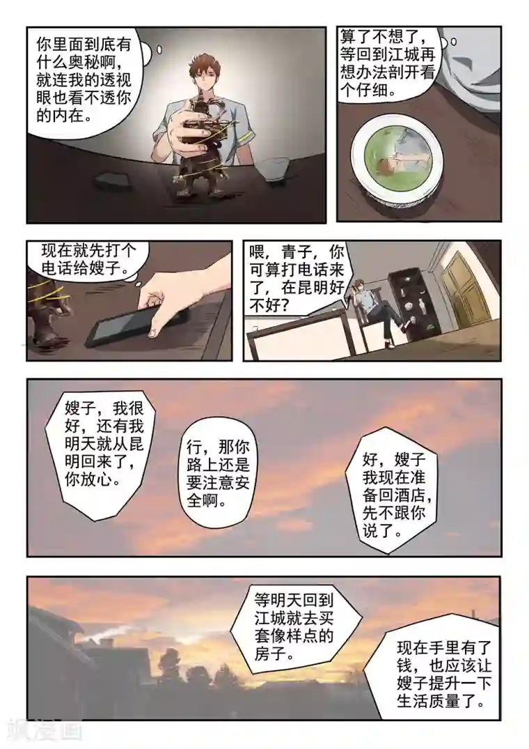 透视之眼（精修版）第103话