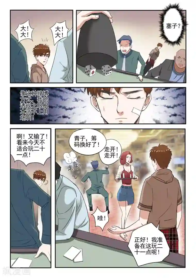 透视之眼（精修版）第235话