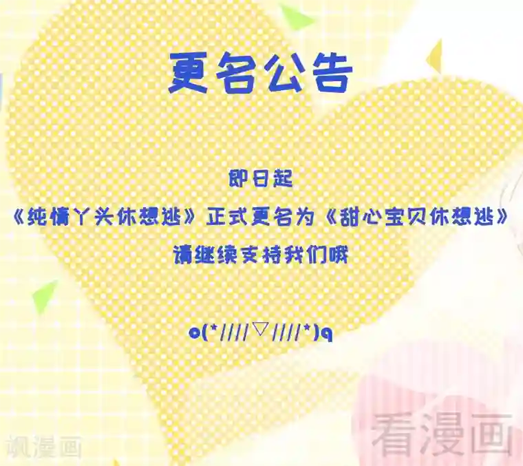 甜心宝贝休想逃第1-2话 谜般的少女